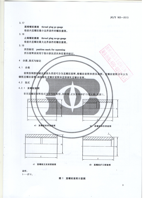 鋼筋機械連接用套筒GT/T 163-2013-深圳固力士5 鋼筋機械連接用套筒GT/T 163-2013-深圳固力士5