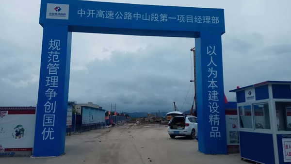 四橫四縱新局面：中開(kāi)高速項目