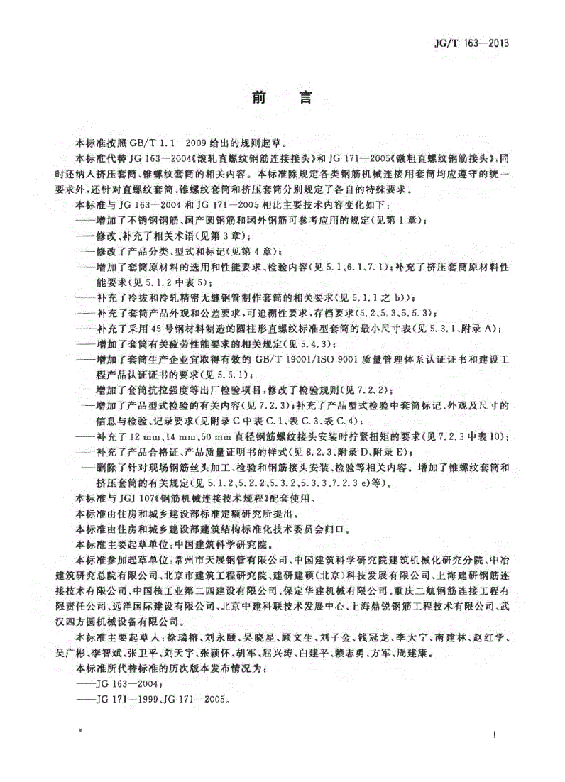 JG/T163-2013鋼筋機械連接用套筒圖片