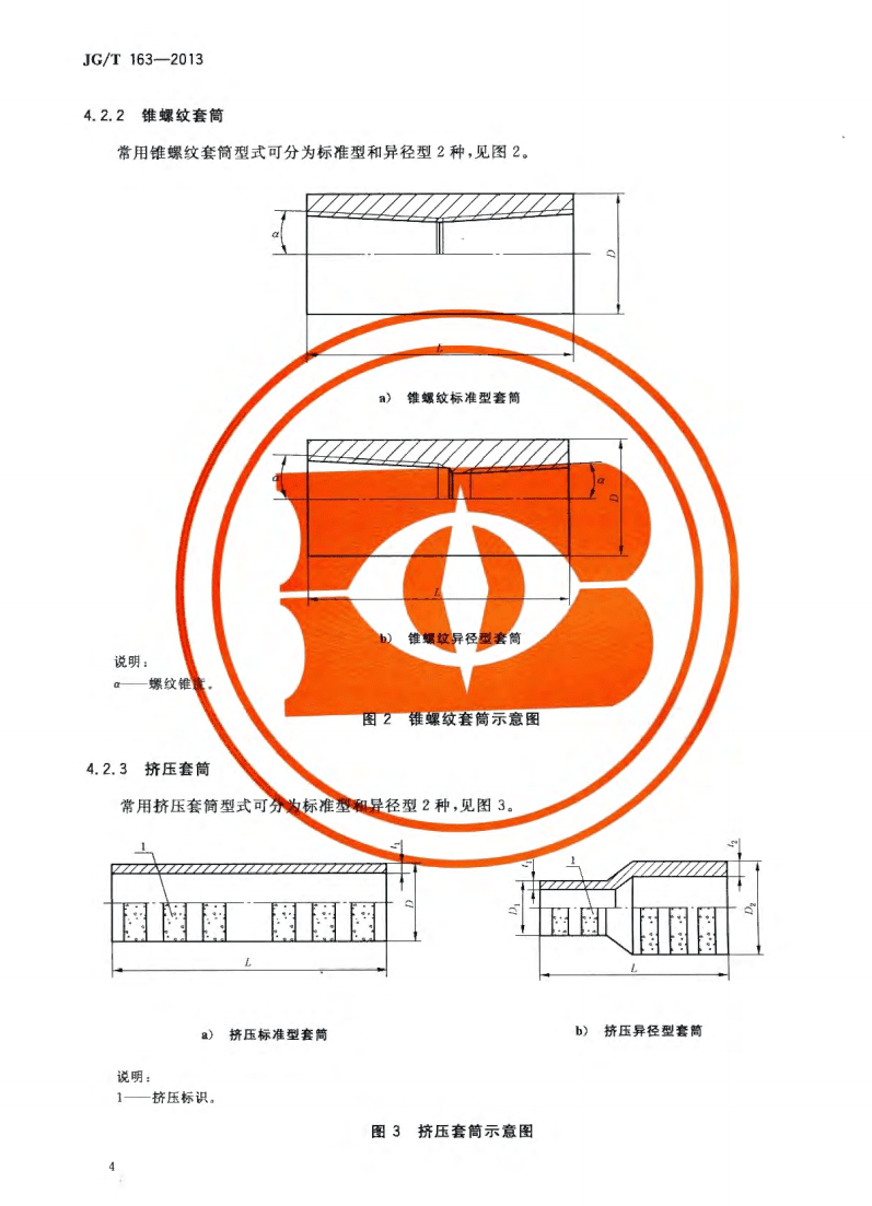 JG/T163-2013鋼筋機械連接用套筒圖片
