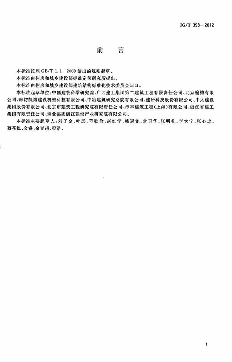 JGT398-2012鋼筋連接用灌漿套筒操作規范標準 JGT398-2012鋼筋連接用灌漿套筒操作規范標準