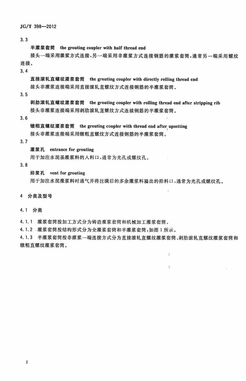 JGT398-2012鋼筋連接用灌漿套筒操作規范標準 JGT398-2012鋼筋連接用灌漿套筒操作規范標準