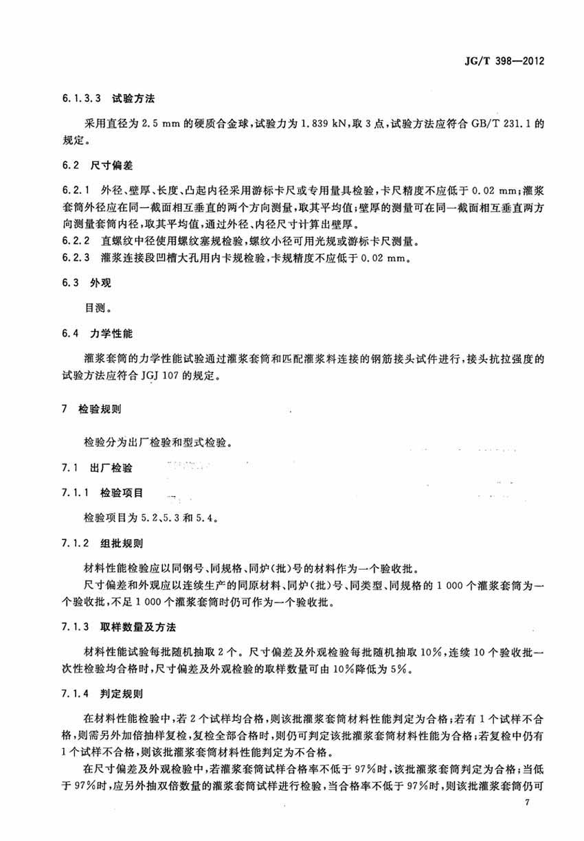 JGT398-2012鋼筋連接用灌漿套筒操作規范標準 JGT398-2012鋼筋連接用灌漿套筒操作規范標準