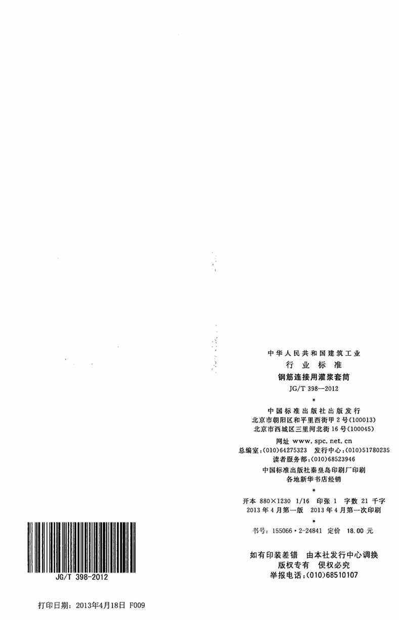 JGT398-2012鋼筋連接用灌漿套筒操作規范標準 JGT398-2012鋼筋連接用灌漿套筒操作規范標準