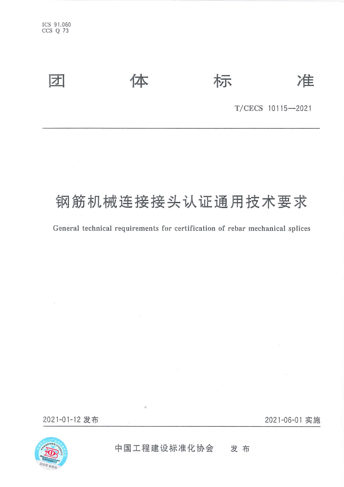 T/CECS 10115-2021鋼筋機械連接接頭認證通用技術(shù)要求