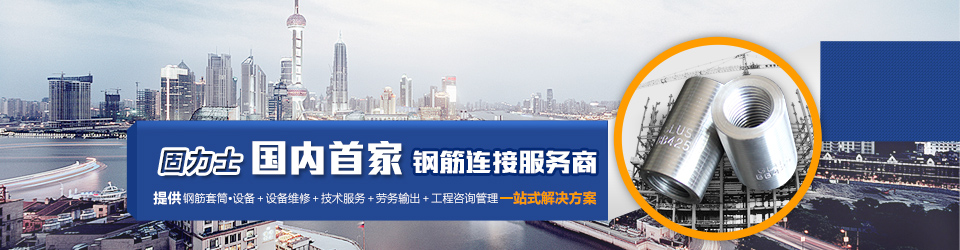 固力士國內首家鋼筋連接服務(wù)商